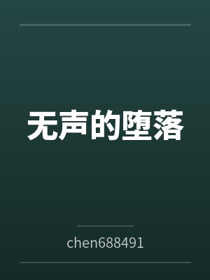 无声的堕落番外篇十四