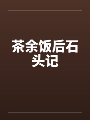 茶余饭后石头记43章内容概括