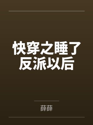 快穿之睡了反派以后什么时候更新