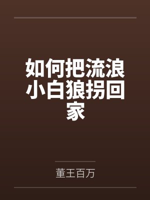 流浪小白子