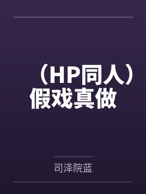 假戏真做 阅读