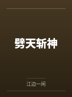 劈天斩神女主