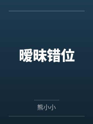 错把暧昧当爱情的句子