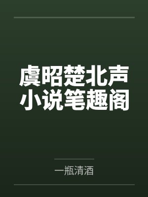 虞歌楚潇全文