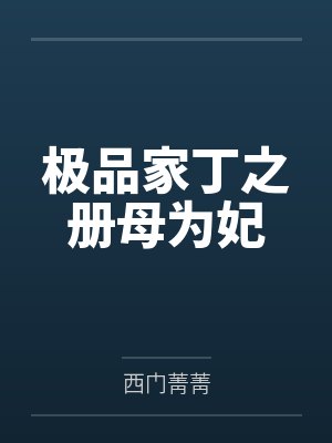 极品家丁之册母为妃全文