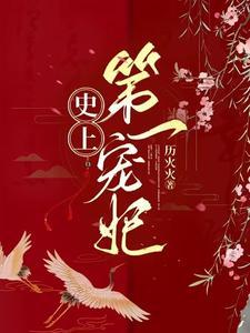 溺爱成瘾温先生的宠妻日常免费阅读