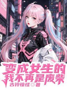 被豪门凶兽娶回家的日子笔趣阁