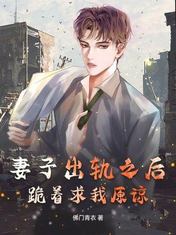 妻子出轨之后，跪着求我原谅