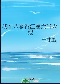 萌系大陆 作者御井烹香
